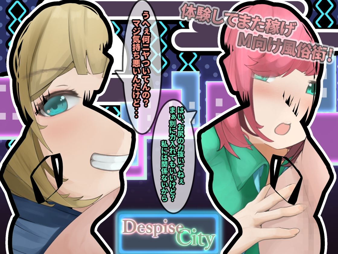 風俗ライター体験取材！M向け風俗街〜Despise City〜 サンプル2ページ目