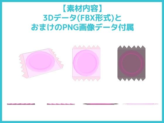コンドームの3Dデータ＆画像素材〜商用OK著作権フリー サンプル1ページ目