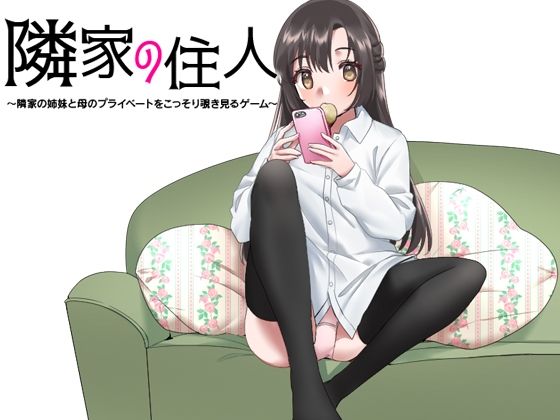 隣家の住人 〜隣家の姉妹と母のプライベートをこっそり覗き見るゲーム〜 サンプル1ページ目