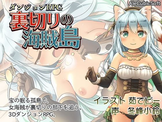 ダンジョンRPG 裏切りの海賊島