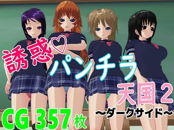 誘惑パンチラ天国2 〜ダークサイド〜