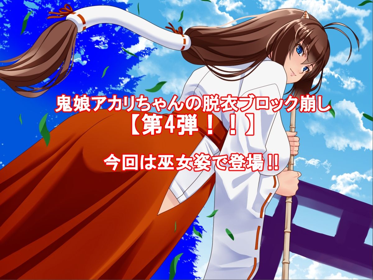 はっちゃけ鬼娘アカリちゃんCB【怨霊退散編】 サンプル1ページ目