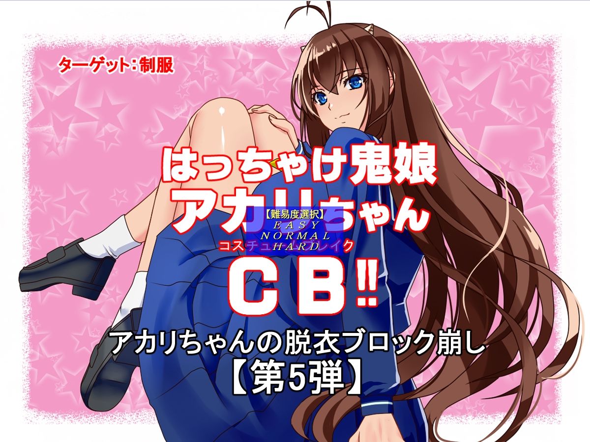 はっちゃけ鬼娘アカリちゃんCB【うる〇やつら ラ〇 コスプレ編】 サンプル1ページ目