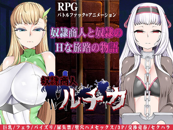 奴●商人ルチカ