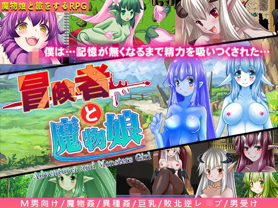 冒険者と魔物娘