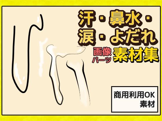 汗・鼻水・涙・よだれ 画像素材〜商用成人利用OKの著作権フリー