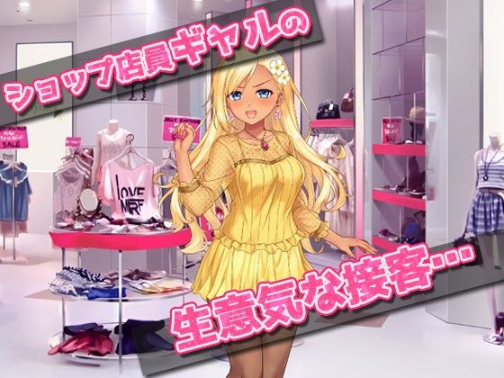 催●姦｜生意気なショップ店員ギャルが催●術でキモい客に陵●される！〜オナニー用ミニゲーム サンプル1ページ目