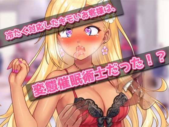 催●姦｜生意気なショップ店員ギャルが催●術でキモい客に陵●される！〜オナニー用ミニゲーム サンプル2ページ目
