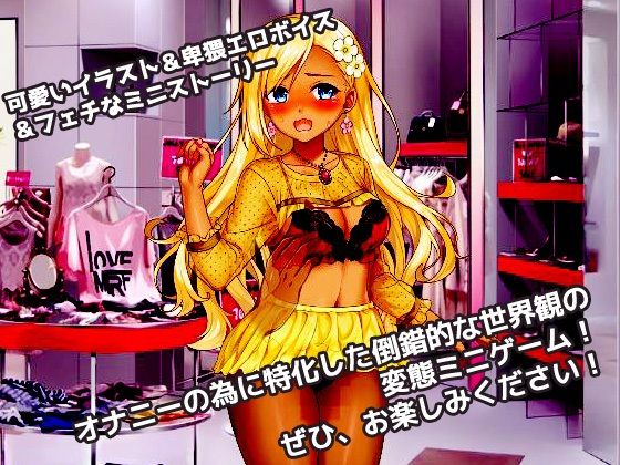 催●姦｜生意気なショップ店員ギャルが催●術でキモい客に陵●される！〜オナニー用ミニゲーム サンプル5ページ目