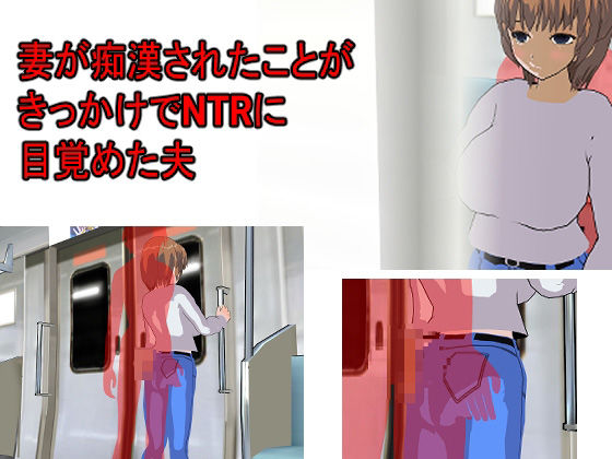 とある夫婦の寝取らせ寝取られ サンプル1ページ目
