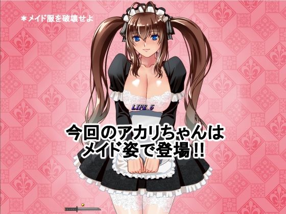 はっちゃけ鬼娘アカリちゃんコスチュームブレイク【メイド編】 サンプル1ページ目