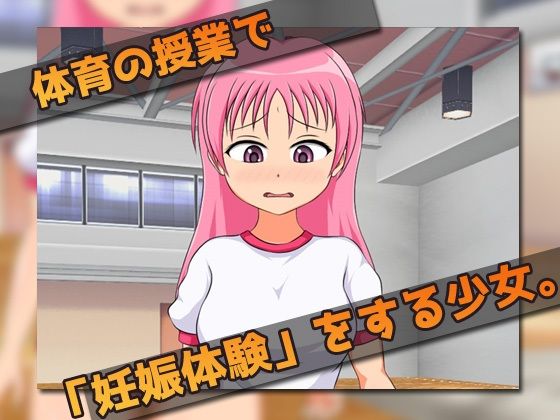 孕ませ少女〜赤ちゃんを作る体育授業〜ゲーム版 サンプル1ページ目