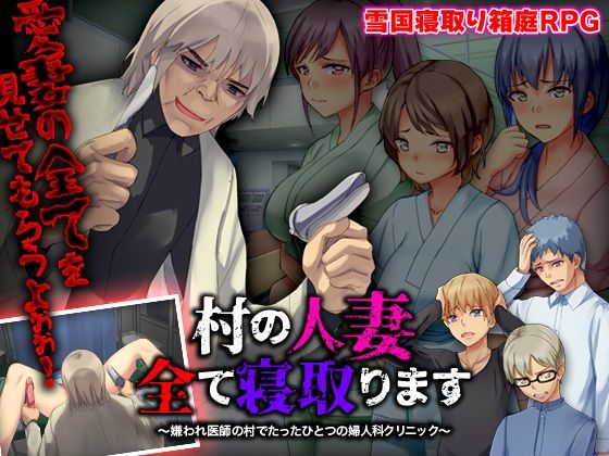 村の人妻全て寝取ります 〜嫌われ医師の村でたったひとつの婦人科クリニック〜 サンプル1ページ目