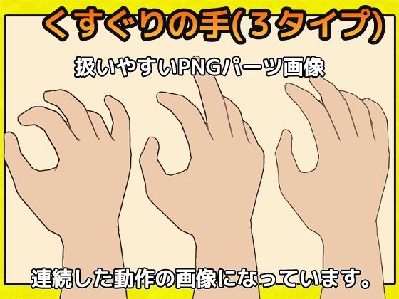 「くすぐり」の手の画像素材〜商用成人利用OKの著作権フリー サンプル1ページ目