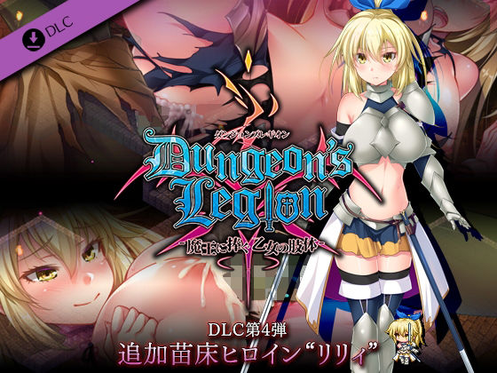 ダンジョンズレギオン DLC第4弾 追加苗床ヒロイン‘リリィ’