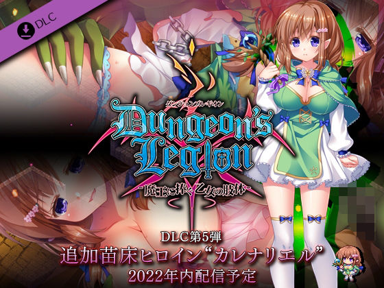 ダンジョンズレギオン DLC第5弾 追加苗床ヒロイン‘カレナリエル’