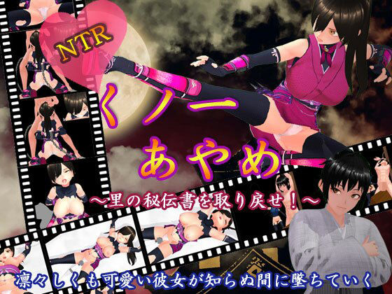 NTRくノ一あやめ 〜里の秘伝書を取り戻せ！〜