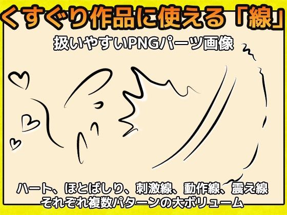 くすぐり演出線の画像素材〜商用成人利用OKの著作権フリー サンプル1ページ目