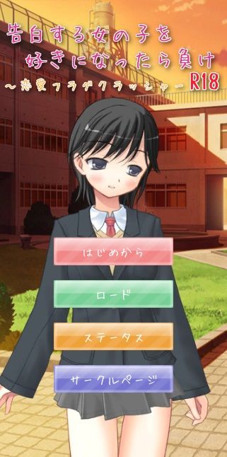 告白する女の子を好きになったら負け R18 〜恋愛フラグクラッシャー【apkファイル単体の販売です】 サンプル6ページ目