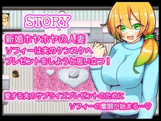 新婚さんのソフィー サンプル1ページ目