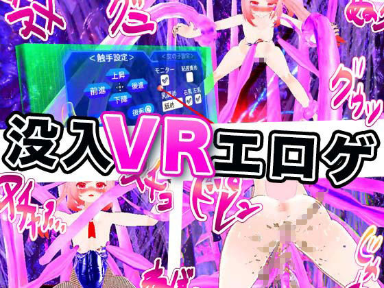 触手エッチVR サンプル2ページ目