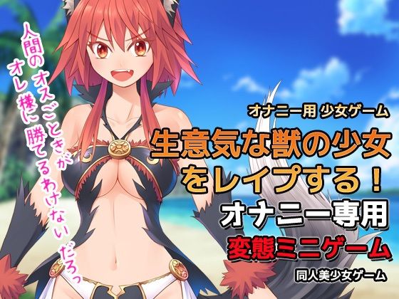 【2本セット！！】モンスター娘〜生意気な獣の少女をレ●プする！＆ゴブリンの苗床にされた姉妹エルフ〜Hシーン卑猥ゲーム（おまけ付き） サンプル1ページ目