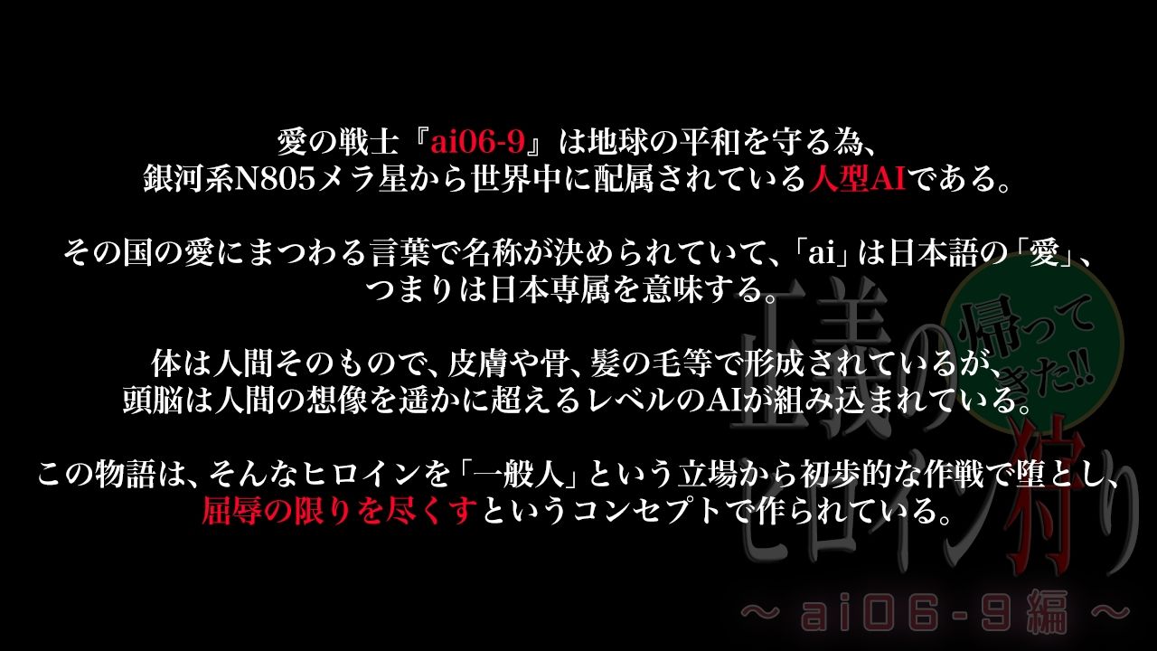 帰ってきた正義のヒロイン狩り 〜ai06-9編〜 サンプル7ページ目