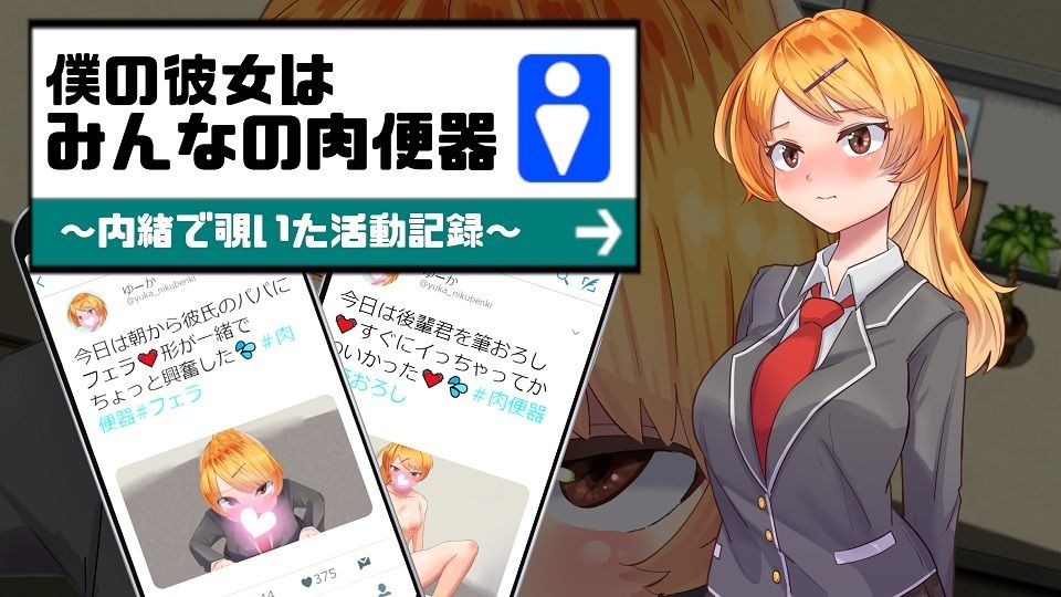僕の彼女はみんなの肉便器〜内緒で覗いた活動記録〜 サンプル1ページ目
