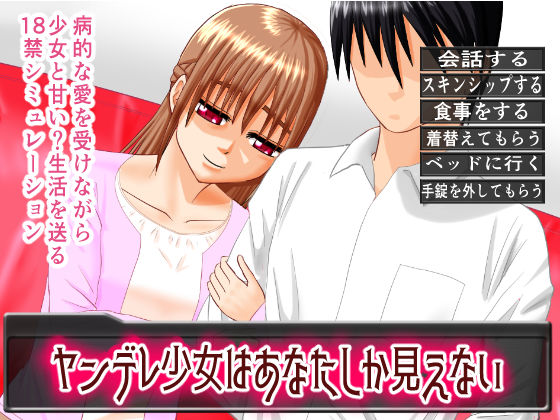 ヤンデレ少女はあなたしか見えない