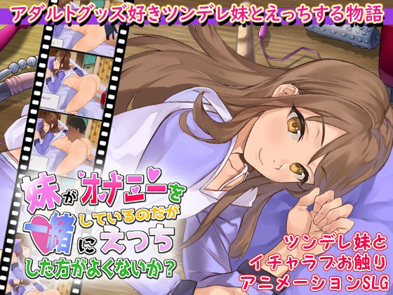 妹がオナニーをしているのだが一緒にえっちした方がよくないか？