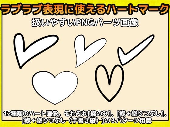 ハートマーク・記号・シルエットの画像素材〜商用成人利用OKの著作権フリー サンプル1ページ目
