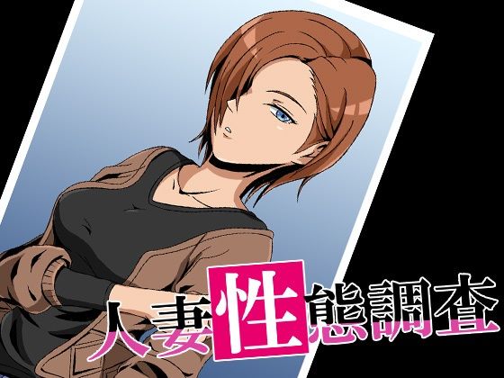 人妻性態調査 case.安達玲奈