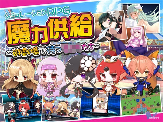 魔力供給〜遊戯場で待つ子〇もたち〜