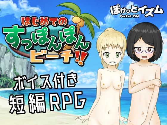 はじめてのすっぽんぽんビーチ！！