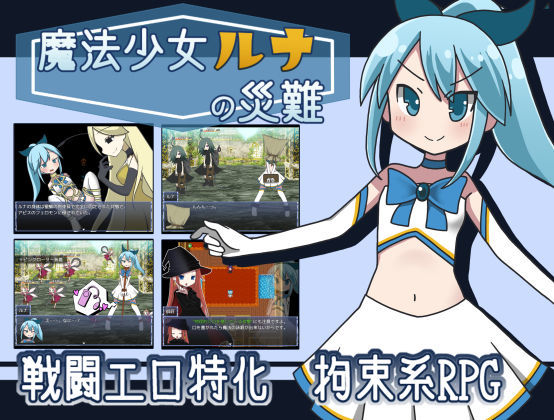 魔法少女ルナの災難 サンプル1ページ目