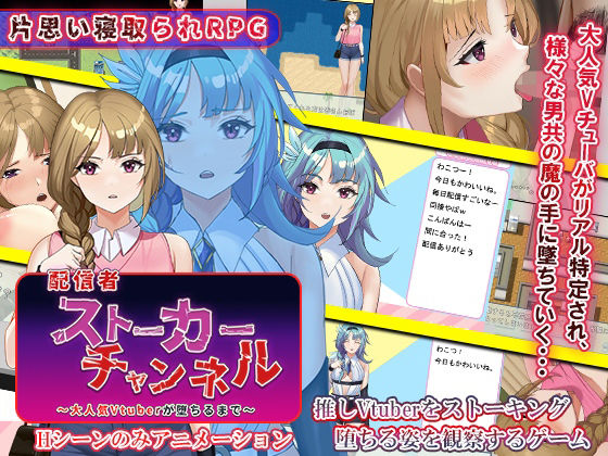 配信者ストーカーチャンネル〜大人気Vtuberが堕ちるまで〜