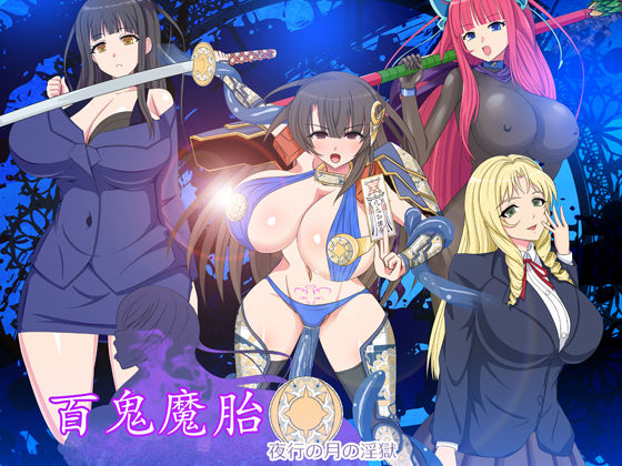 百鬼魔胎