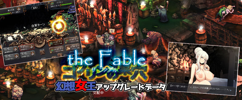ゴブリンの巣穴 the Fable / patch.3 幻想女王アップグレードデータ サンプル3ページ目