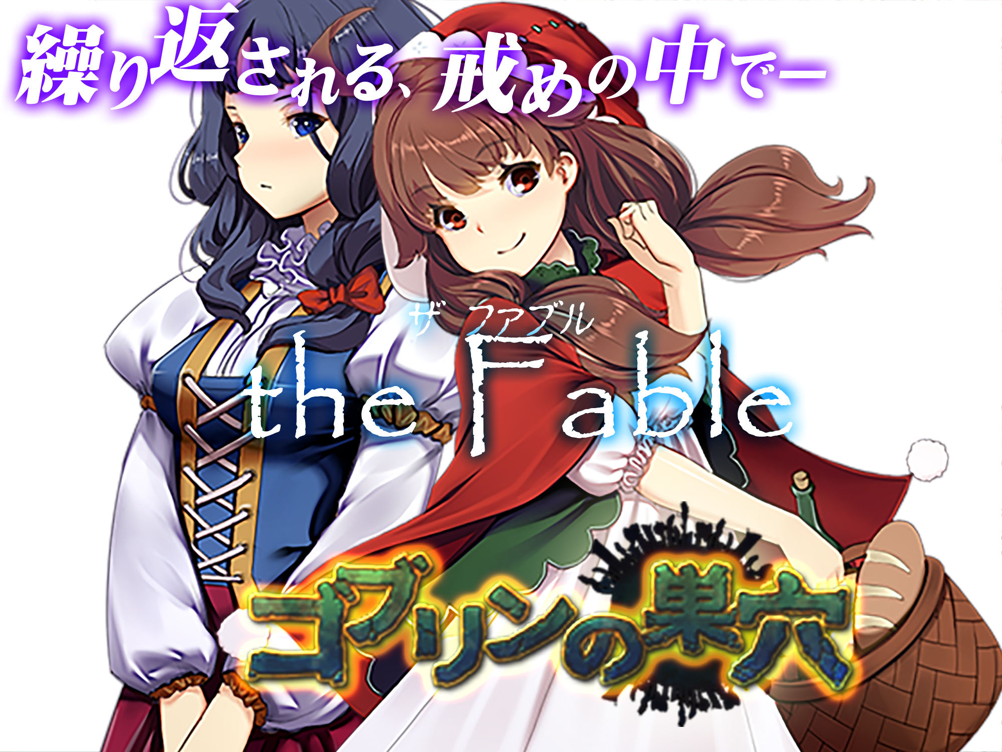 ゴブリンの巣穴 the Fable / patch.4 根源乙女アップグレードデータ サンプル3ページ目