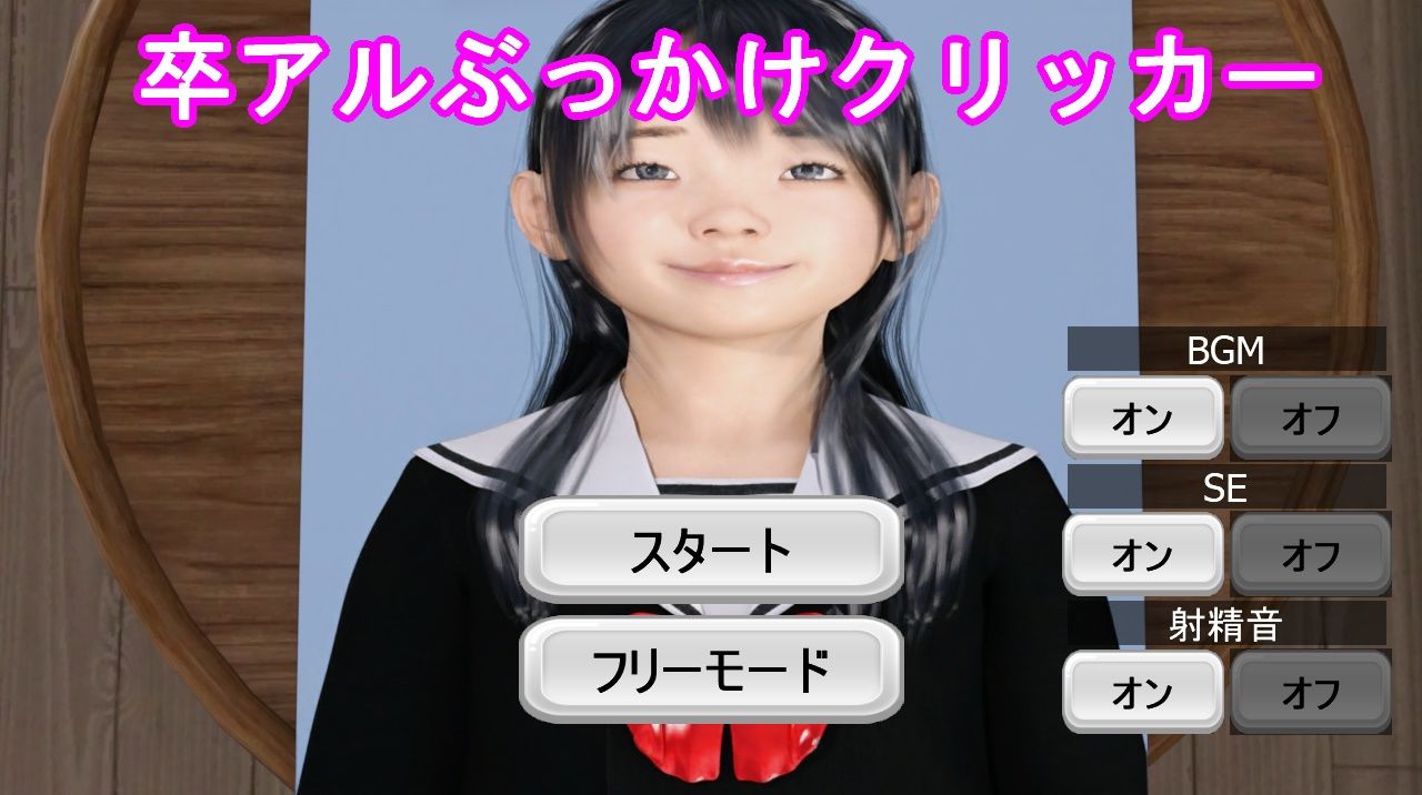 卒アルぶっかけクリッカー サンプル1ページ目