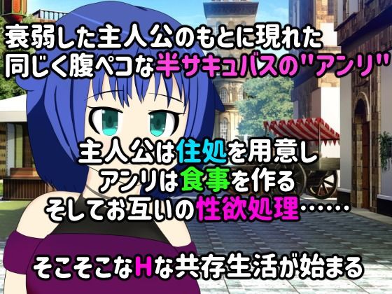 【同棲SLG】チントレ！？ 〜腹ペコサキュバスとの同棲〜 サンプル1ページ目