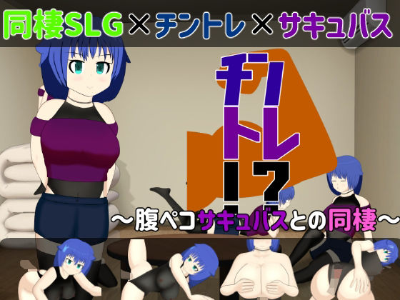 【同棲SLG】チントレ！？ 〜腹ペコサキュバスとの同棲〜