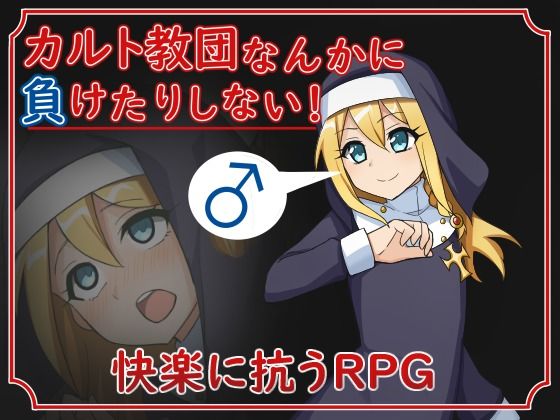 カルト教団なんかに負けたりしない！