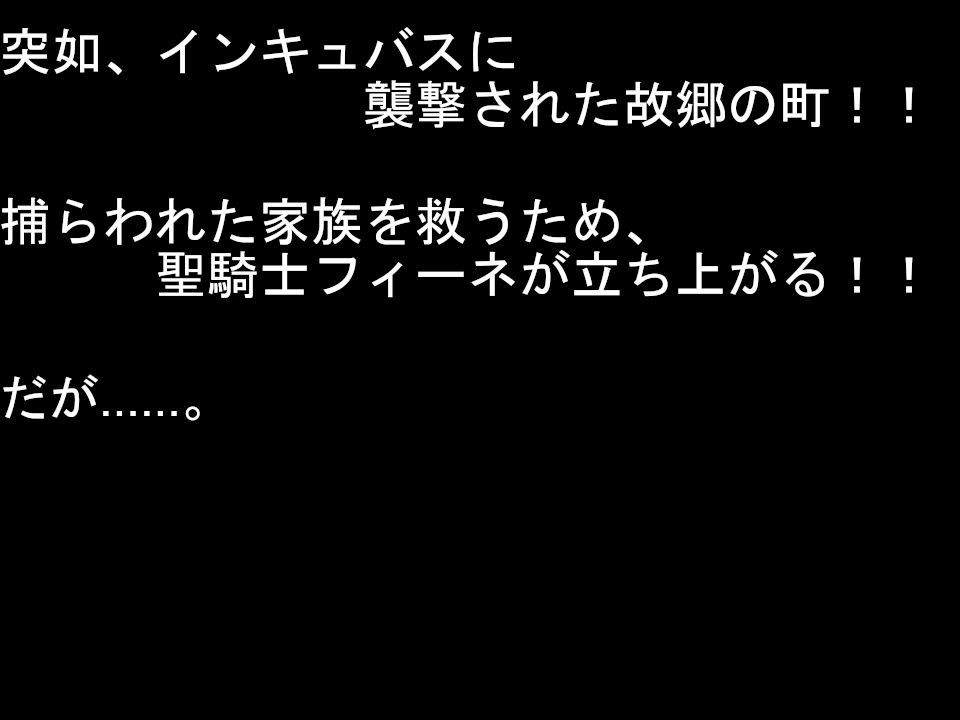聖騎士フィーネの淫魔討伐記 サンプル1ページ目