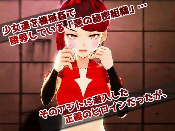 【Android版】機械姦で陵●される変身ヒロイン！〜美少女3Dゲーム サンプル1ページ目