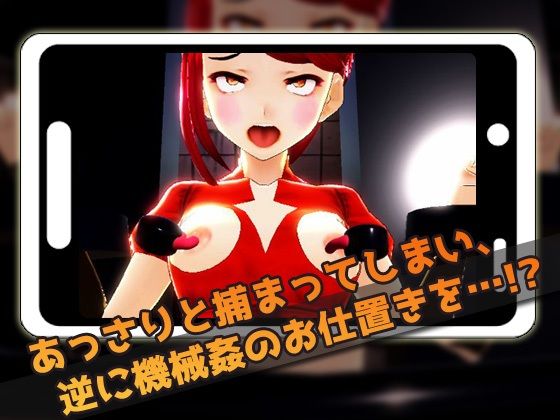 【Android版】機械姦で陵●される変身ヒロイン！〜美少女3Dゲーム サンプル2ページ目