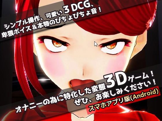 【Android版】機械姦で陵●される変身ヒロイン！〜美少女3Dゲーム サンプル4ページ目