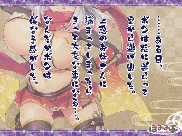 逃げてどっぴゅん☆くノ一のいたずら忍法！ サンプル1ページ目