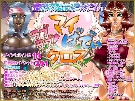 ラブラブ！マイばでぃ:クロス