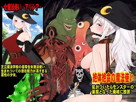 裸で縛られ置き去られた魔術師少女、アリシア サンプル1ページ目